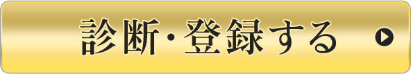 診断・登録する