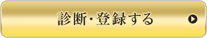 診断・登録する