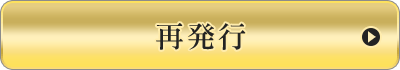 再発行